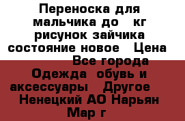 Переноска для мальчика до 12кг рисунок зайчика состояние новое › Цена ­ 6 000 - Все города Одежда, обувь и аксессуары » Другое   . Ненецкий АО,Нарьян-Мар г.